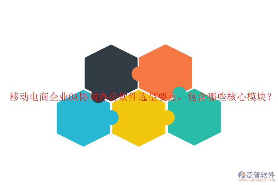 移動(dòng)電商企業(yè)OA協(xié)同辦公軟件選型要點(diǎn)，包含哪些核心模塊？