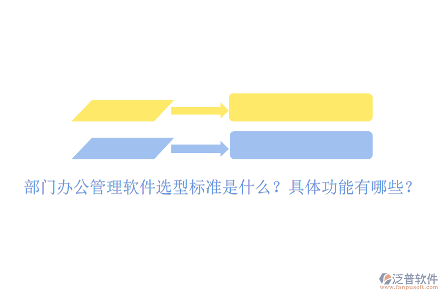  部門辦公管理軟件選型標(biāo)準(zhǔn)是什么？具體功能有哪些？
