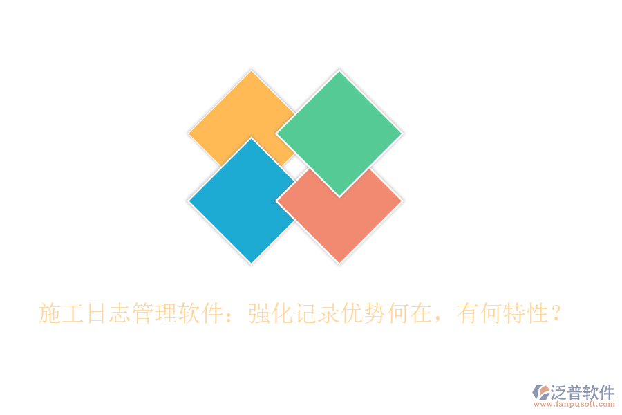 施工日志管理軟件：強化記錄優(yōu)勢何在，有何特性？