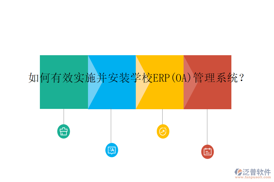 如何有效實施并安裝學校ERP(OA)管理系統(tǒng)？