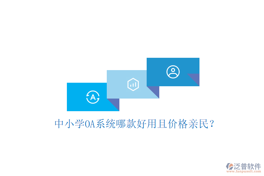  中小學(xué)OA系統(tǒng)哪款好用且價格親民？