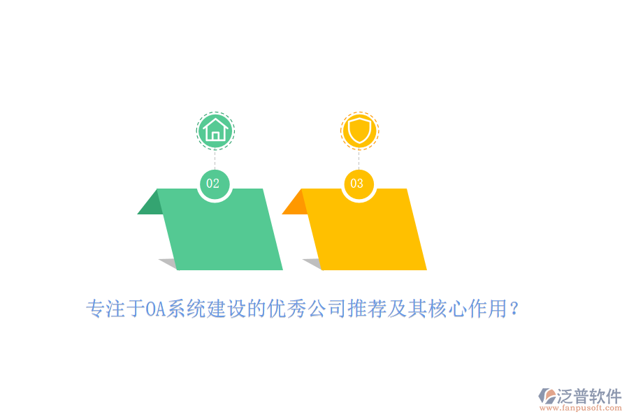 專注于OA系統(tǒng)建設(shè)的優(yōu)秀公司推薦及其核心作用？