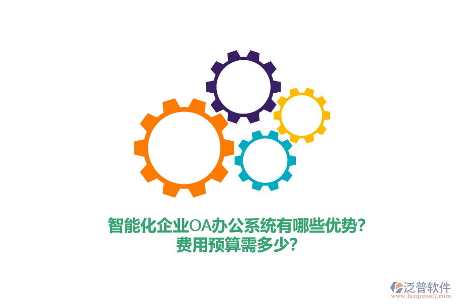 智能化企業(yè)<a href=http://www.alistair-chisholm.com/oa/ target=_blank class=infotextkey>OA辦公系統(tǒng)</a>有哪些優(yōu)勢？費(fèi)用預(yù)算需多少？