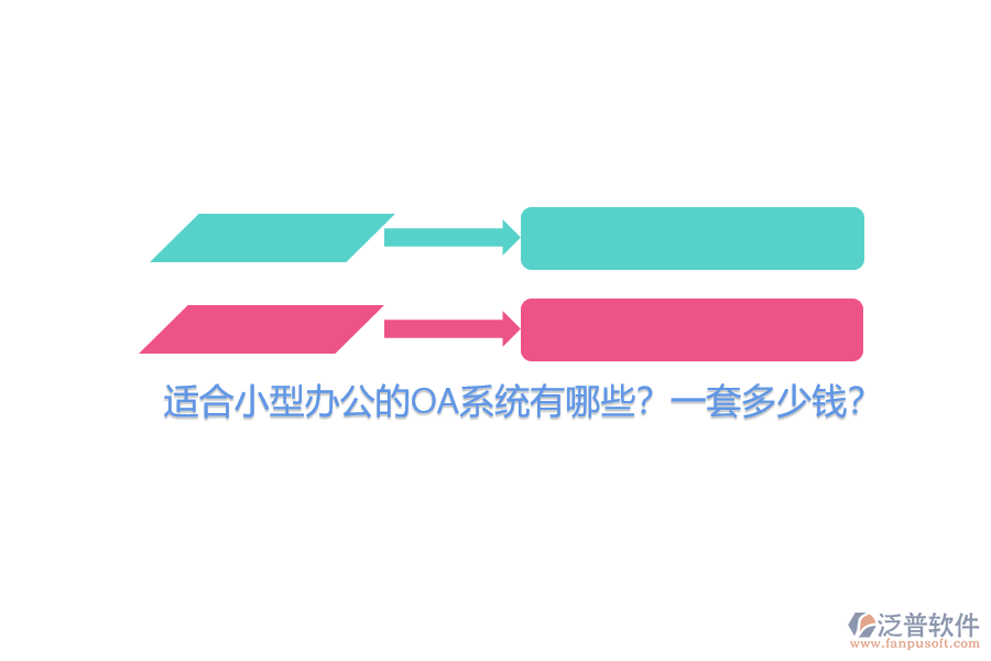 適合小型辦公的OA系統(tǒng)有哪些？一套多少錢？