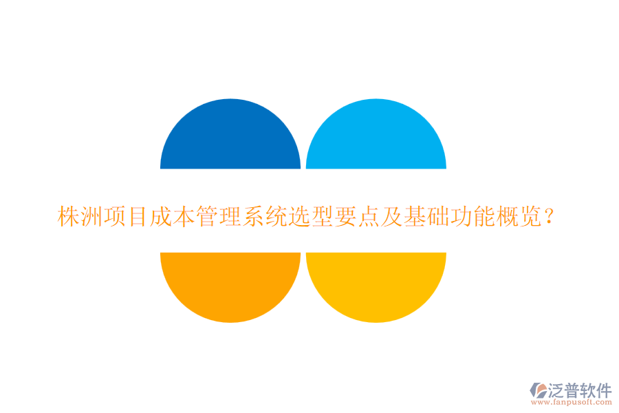 株洲項目成本管理系統(tǒng)選型要點及基礎(chǔ)功能概覽？