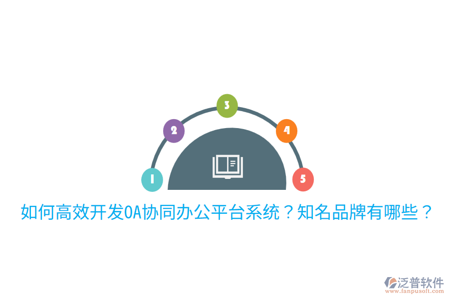  如何高效開(kāi)發(fā)OA協(xié)同辦公平臺(tái)系統(tǒng)？知名品牌有哪些？
