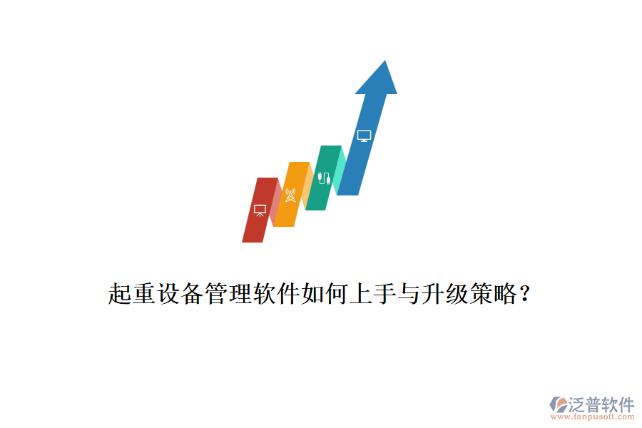 起重設(shè)備管理軟件如何上手與升級(jí)策略？