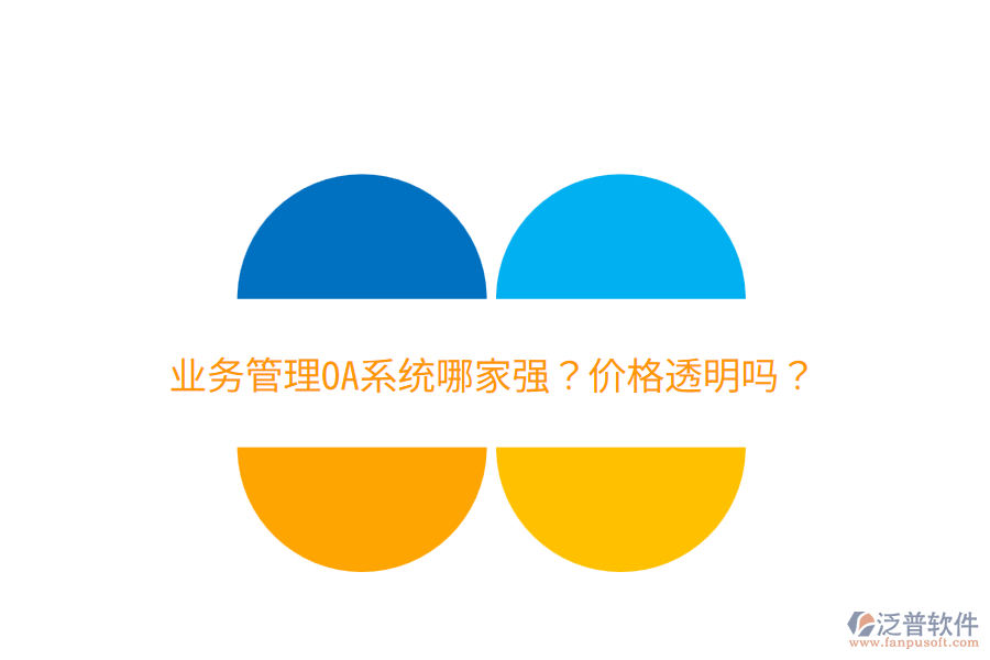  業(yè)務(wù)管理OA系統(tǒng)哪家強(qiáng)？?jī)r(jià)格透明嗎？
