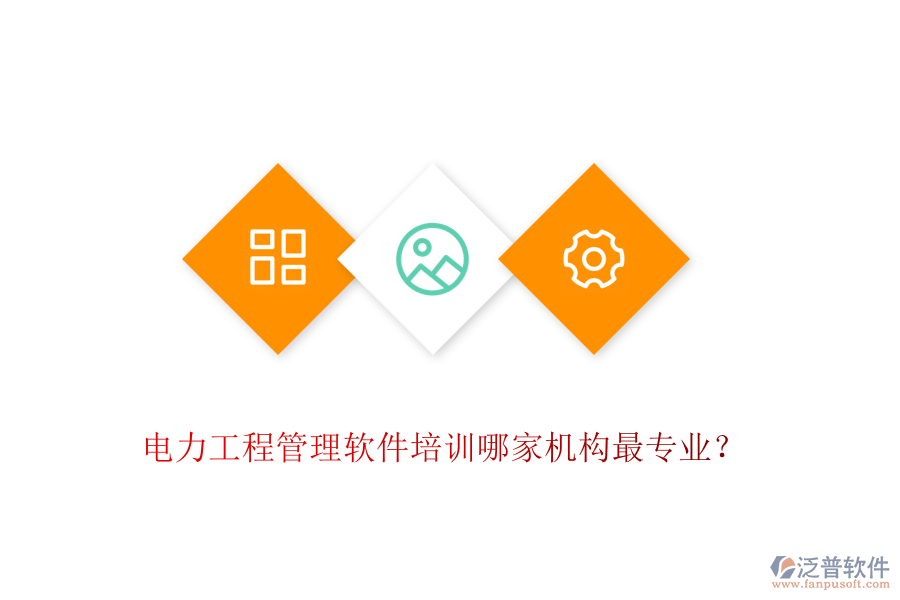 電力工程管理軟件培訓(xùn)哪家機(jī)構(gòu)最專業(yè)？