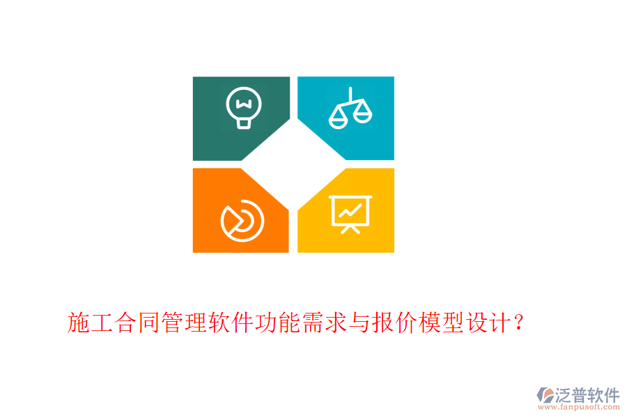 施工合同管理軟件功能需求與報價模型設(shè)計？