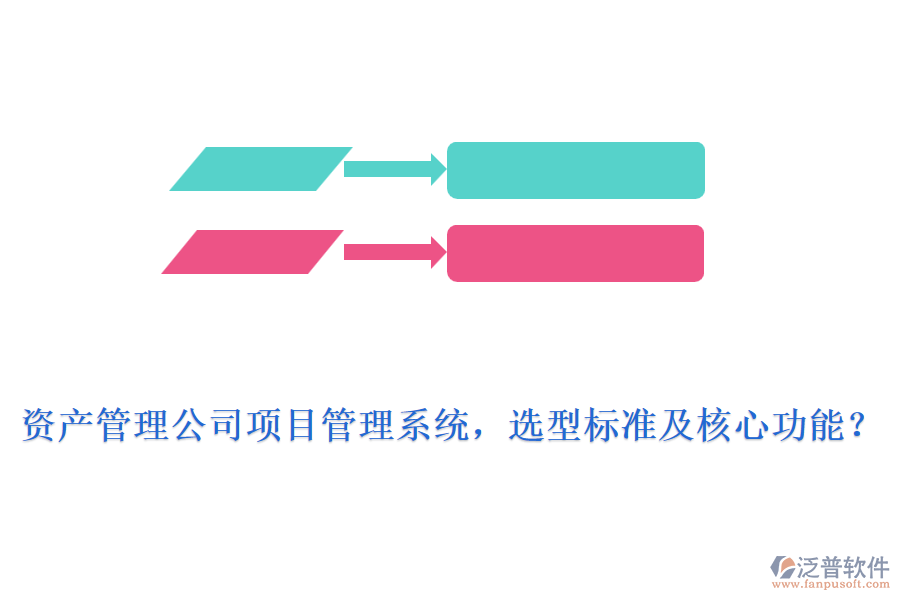 資產(chǎn)管理公司項目管理系統(tǒng)，選型標(biāo)準(zhǔn)及核心功能？