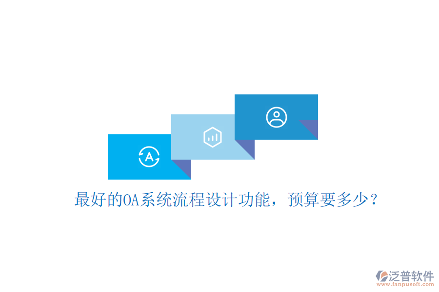 最好的OA系統(tǒng)流程設(shè)計(jì)功能，預(yù)算要多少？