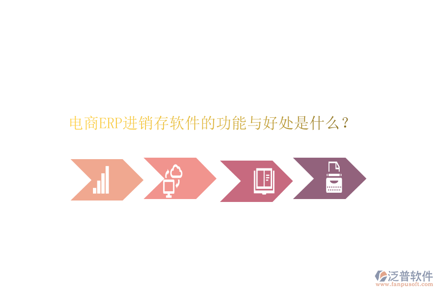電商ERP進(jìn)銷存軟件的功能與好處是什么？