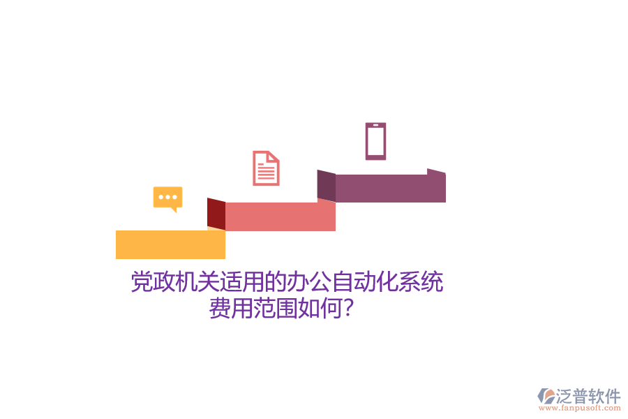黨政機(jī)關(guān)適用的辦公自動(dòng)化系統(tǒng)，費(fèi)用范圍如何？