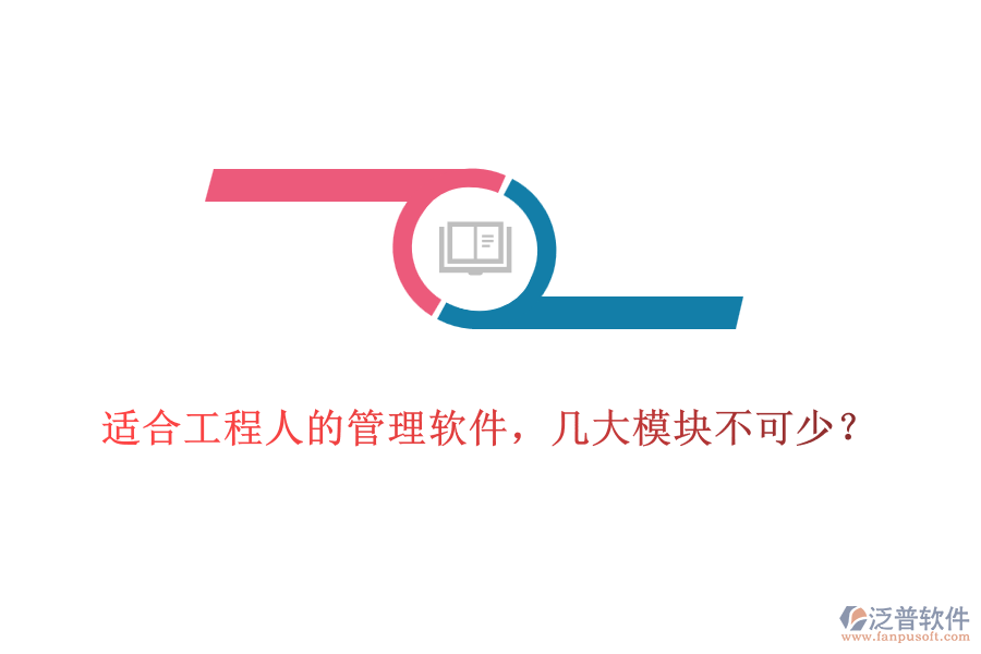 適合工程人的管理軟件，幾大模塊不可少？