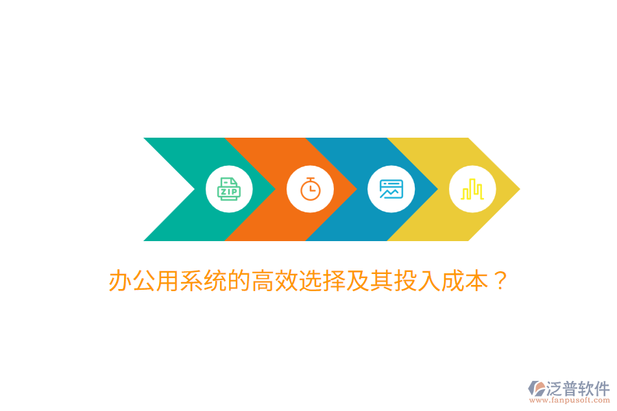  辦公用系統(tǒng)的高效選擇及其投入成本？