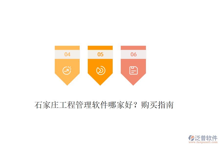 石家莊工程管理軟件哪家好？購(gòu)買指南