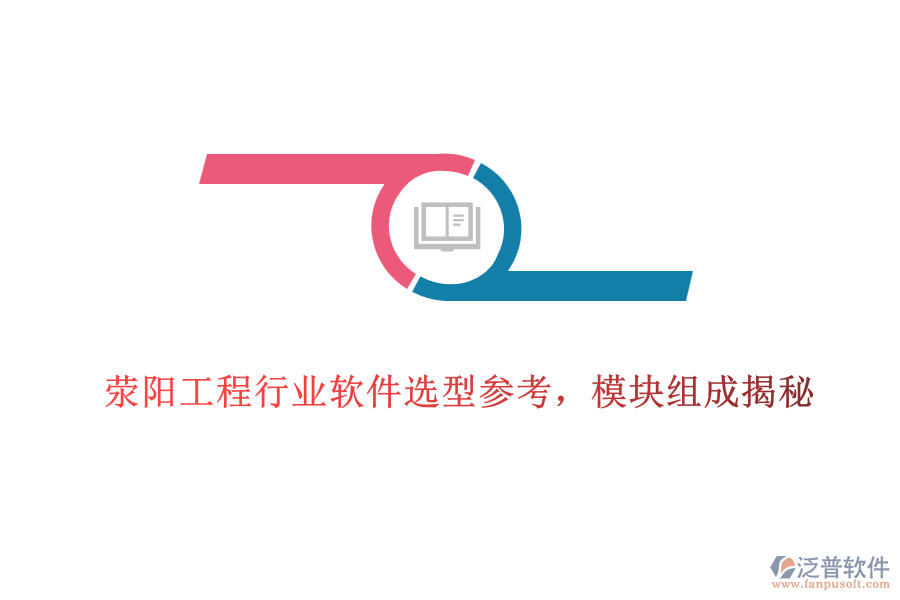 滎陽工程行業(yè)軟件選型參考，模塊組成揭秘