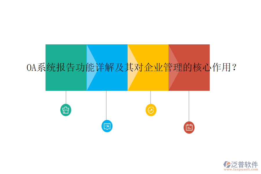 OA系統(tǒng)報(bào)告功能詳解及其對(duì)企業(yè)管理的核心作用？