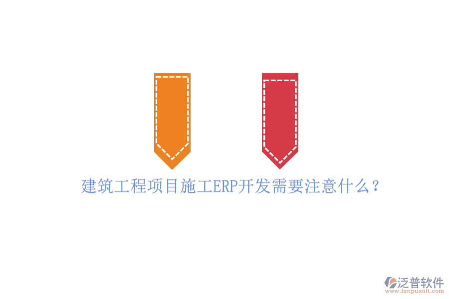 建筑工程項(xiàng)目施工ERP開發(fā)需要注意什么?