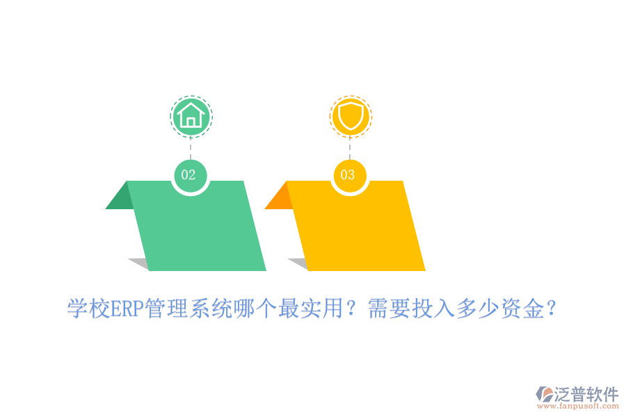 學(xué)校ERP管理系統(tǒng)哪個(gè)最實(shí)用？需要投入多少資金？