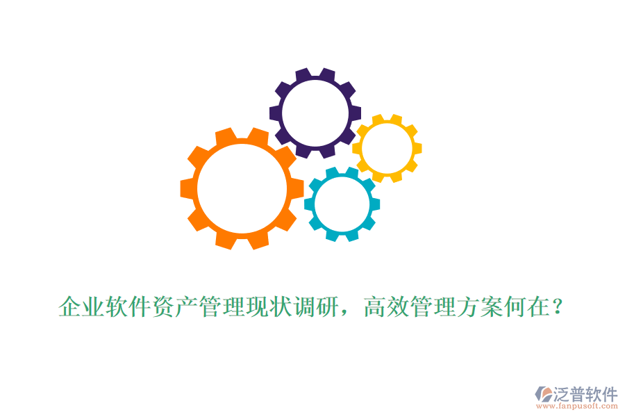企業(yè)軟件資產(chǎn)管理現(xiàn)狀調(diào)研，高效管理方案何在？
