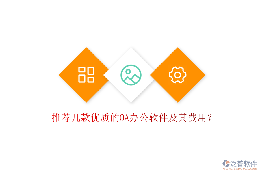 推薦幾款優(yōu)質的OA辦公軟件及其費用？