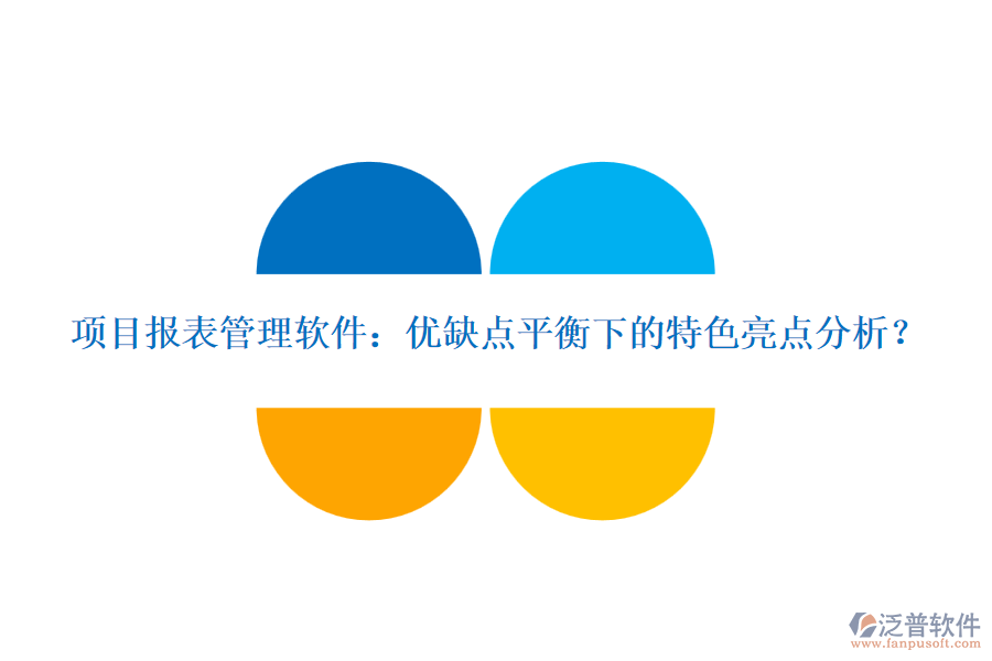 項目報表管理軟件：優(yōu)缺點平衡下的特色亮點分析？