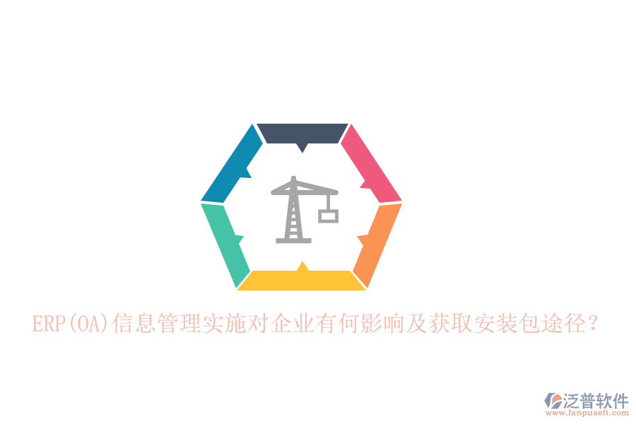 ERP(OA)信息管理實施對企業(yè)有何影響及獲取安裝包途徑？