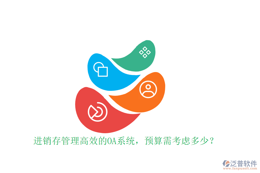 進(jìn)銷(xiāo)存管理高效的OA系統(tǒng)，預(yù)算需考慮多少？