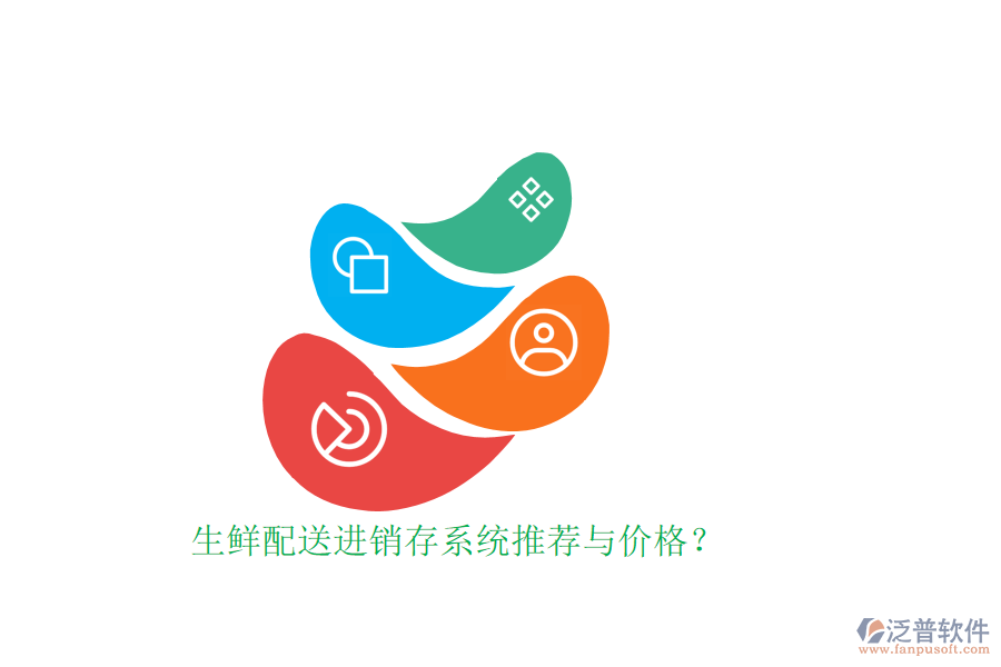 生鮮配送進(jìn)銷存系統(tǒng)推薦與價格？