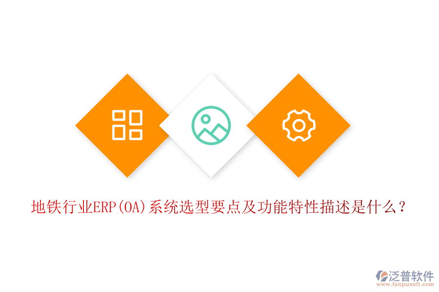 地鐵行業(yè)ERP(OA)系統(tǒng)選型要點及功能特性描述是什么？