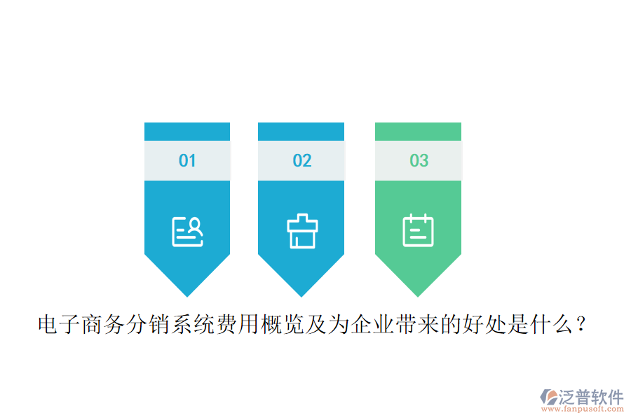 電子商務(wù)分銷系統(tǒng)費(fèi)用概覽及為企業(yè)帶來(lái)的好處是什么？