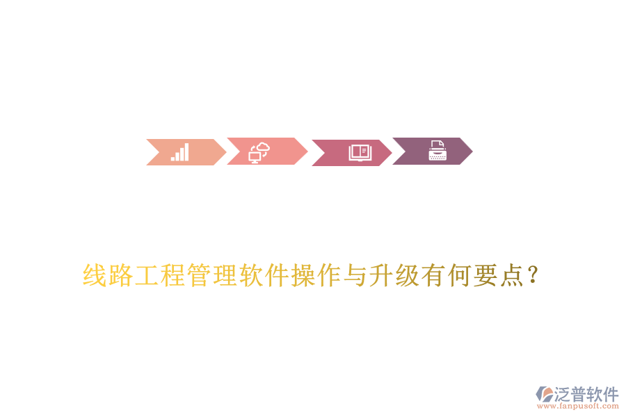 線路工程管理軟件操作與升級有何要點？