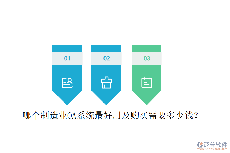 哪個制造業(yè)OA系統(tǒng)最好用及購買需要多少錢？