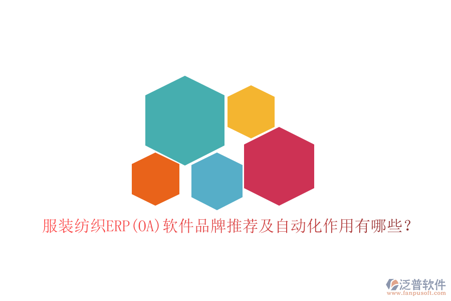 服裝紡織ERP(OA)軟件品牌推薦及自動(dòng)化作用有哪些？