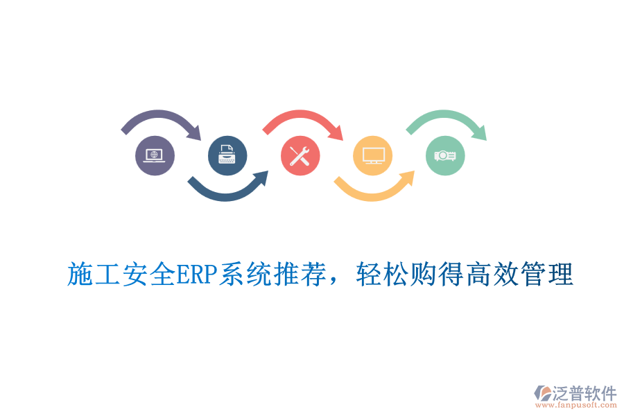 施工安全ERP系統(tǒng)推薦，輕松購得高效管理