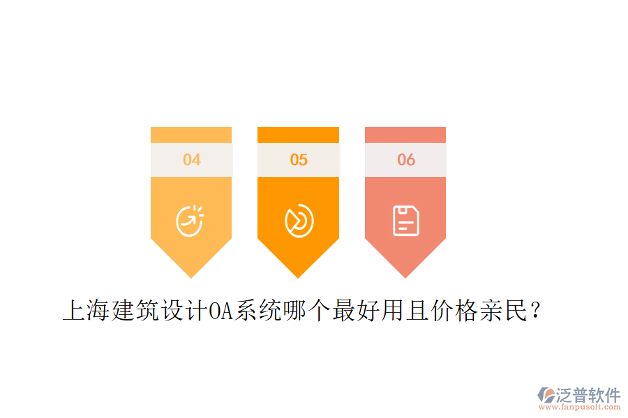  上海建筑設(shè)計(jì)OA系統(tǒng)哪個(gè)最好用且價(jià)格親民？
