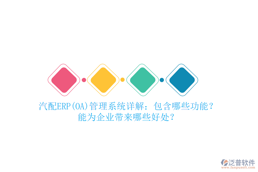汽配ERP(OA)管理系統(tǒng)詳解：包含哪些功能？能為企業(yè)帶來(lái)哪些好處？