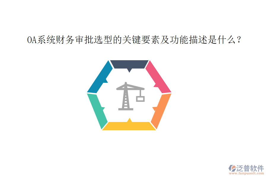 OA系統(tǒng)財(cái)務(wù)審批選型的關(guān)鍵要素及功能描述是什么？