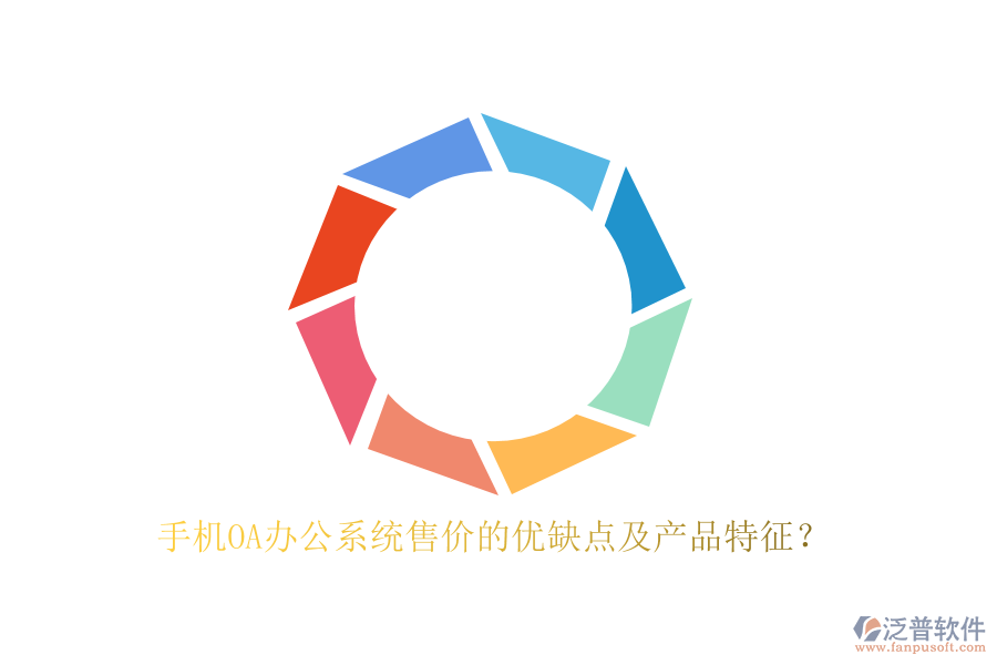 手機(jī)OA辦公系統(tǒng)售價(jià)的優(yōu)缺點(diǎn)及產(chǎn)品特征?