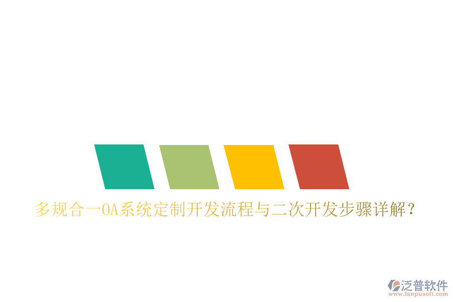  多規(guī)合一OA系統(tǒng)定制開發(fā)流程與<a href=http://www.alistair-chisholm.com/Implementation/kaifa/ target=_blank class=infotextkey>二次開發(fā)</a>步驟詳解？