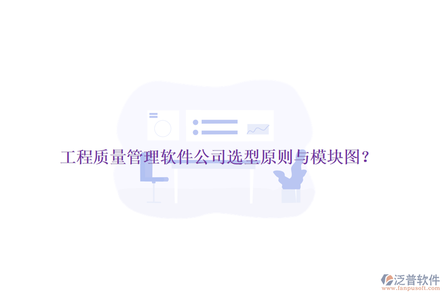 工程質(zhì)量管理軟件公司選型原則與模塊圖？