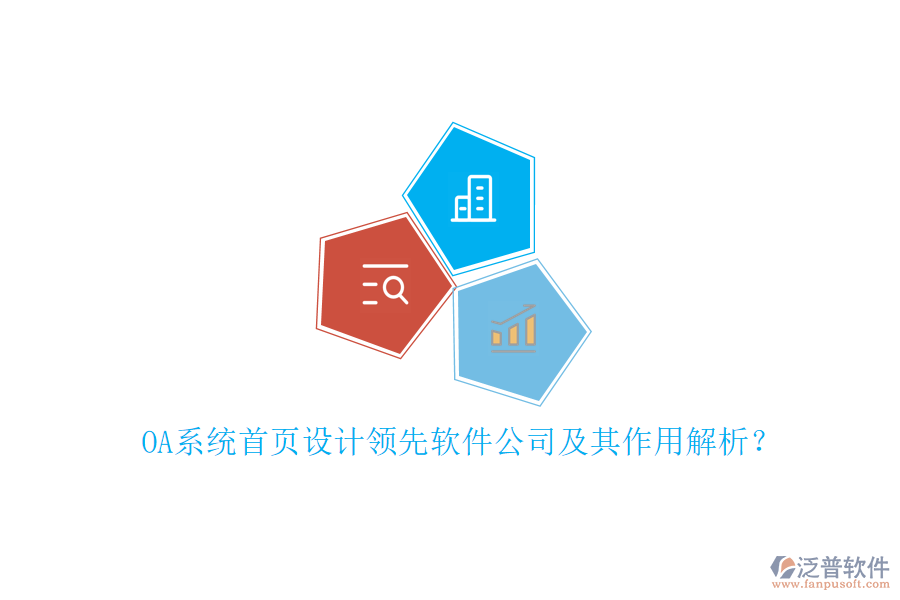 OA系統(tǒng)首頁設(shè)計領(lǐng)先軟件公司及其作用解析？