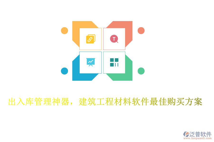 出入庫管理神器，建筑工程材料軟件最佳購買方案