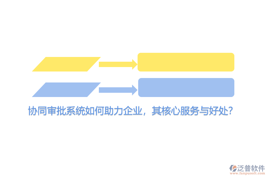 協(xié)同審批系統(tǒng)如何助力企業(yè)，其核心服務(wù)與好處？