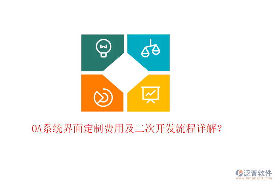  OA系統(tǒng)界面定制費用及二次開發(fā)流程詳解？