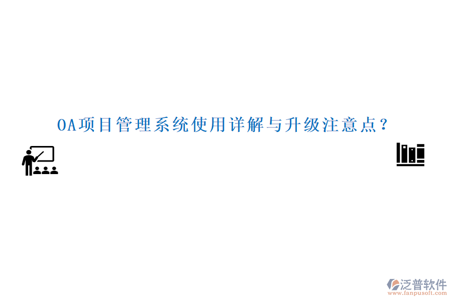 OA項目管理系統(tǒng)使用詳解與升級注意點？