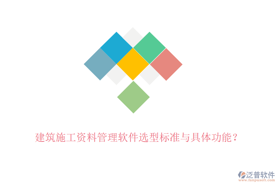 建筑施工資料管理軟件選型標(biāo)準(zhǔn)與具體功能？