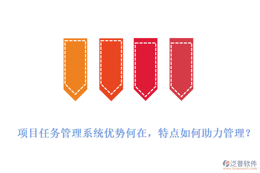 項目任務管理系統(tǒng)優(yōu)勢何在，特點如何助力管理?